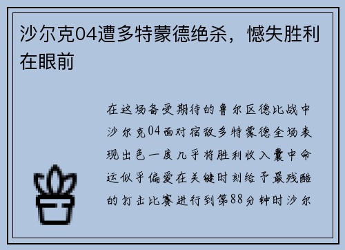 沙尔克04遭多特蒙德绝杀，憾失胜利在眼前