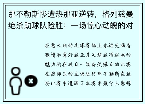 那不勒斯惨遭热那亚逆转，格列兹曼绝杀助球队险胜：一场惊心动魄的对决