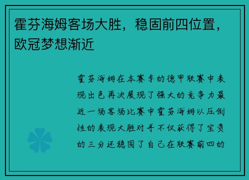 霍芬海姆客场大胜，稳固前四位置，欧冠梦想渐近