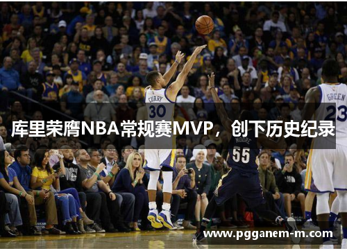 库里荣膺NBA常规赛MVP，创下历史纪录