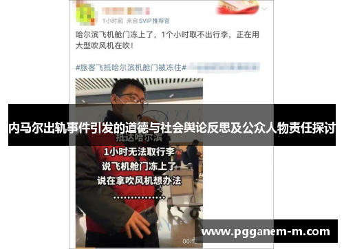 内马尔出轨事件引发的道德与社会舆论反思及公众人物责任探讨