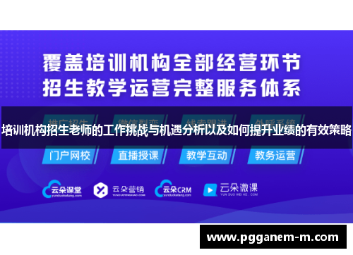 培训机构招生老师的工作挑战与机遇分析以及如何提升业绩的有效策略