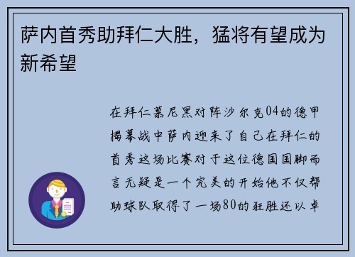 萨内首秀助拜仁大胜，猛将有望成为新希望