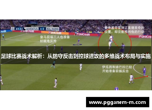 足球比赛战术解析：从防守反击到控球进攻的多维战术布局与实施