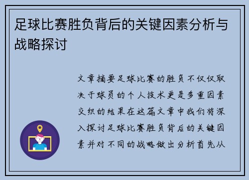 足球比赛胜负背后的关键因素分析与战略探讨