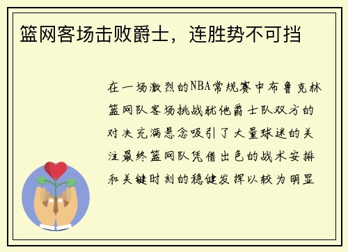 篮网客场击败爵士，连胜势不可挡