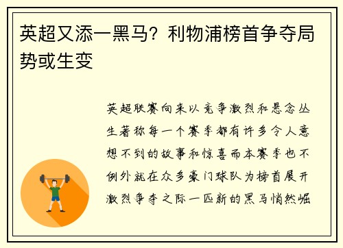 英超又添一黑马？利物浦榜首争夺局势或生变