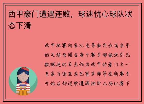 西甲豪门遭遇连败，球迷忧心球队状态下滑