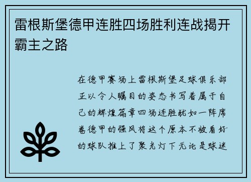 雷根斯堡德甲连胜四场胜利连战揭开霸主之路
