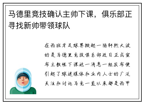 马德里竞技确认主帅下课，俱乐部正寻找新帅带领球队