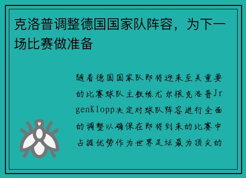 克洛普调整德国国家队阵容，为下一场比赛做准备