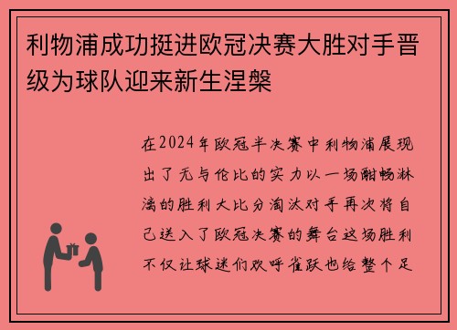 利物浦成功挺进欧冠决赛大胜对手晋级为球队迎来新生涅槃