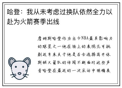 哈登：我从未考虑过换队依然全力以赴为火箭赛季出线