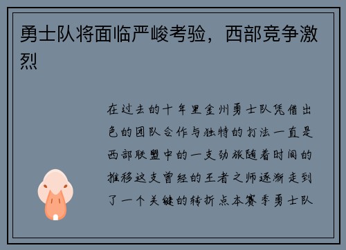 勇士队将面临严峻考验，西部竞争激烈