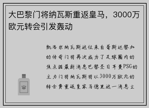 大巴黎门将纳瓦斯重返皇马，3000万欧元转会引发轰动