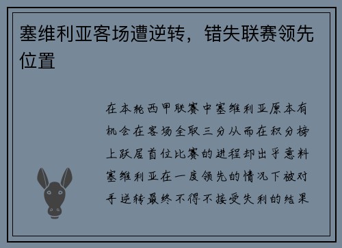 塞维利亚客场遭逆转，错失联赛领先位置