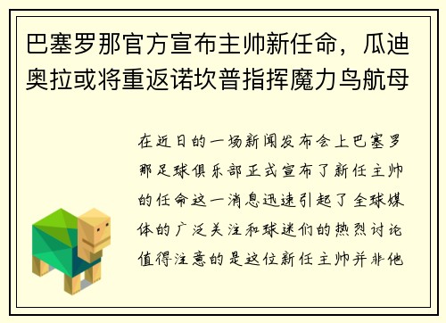 巴塞罗那官方宣布主帅新任命，瓜迪奥拉或将重返诺坎普指挥魔力鸟航母队
