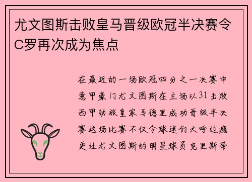 尤文图斯击败皇马晋级欧冠半决赛令C罗再次成为焦点