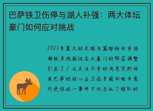 巴萨铁卫伤停与湖人补强：两大体坛豪门如何应对挑战