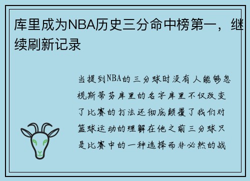 库里成为NBA历史三分命中榜第一，继续刷新记录