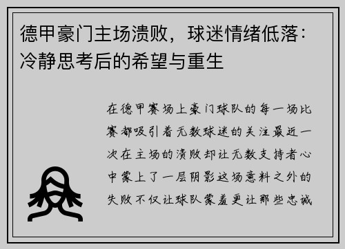 德甲豪门主场溃败，球迷情绪低落：冷静思考后的希望与重生