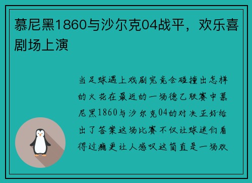 慕尼黑1860与沙尔克04战平，欢乐喜剧场上演