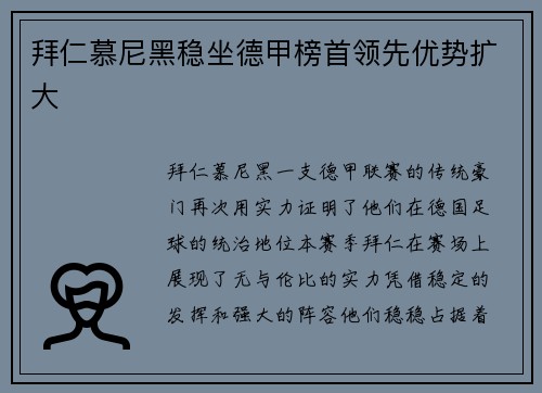 拜仁慕尼黑稳坐德甲榜首领先优势扩大