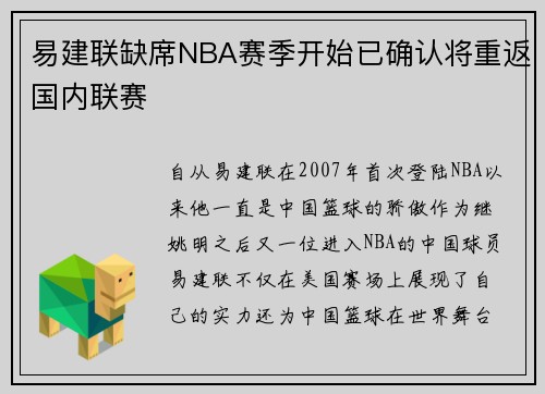 易建联缺席NBA赛季开始已确认将重返国内联赛