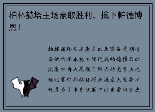 柏林赫塔主场豪取胜利，擒下帕德博恩！