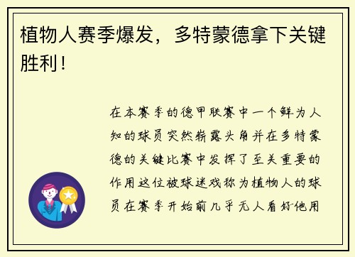 植物人赛季爆发，多特蒙德拿下关键胜利！