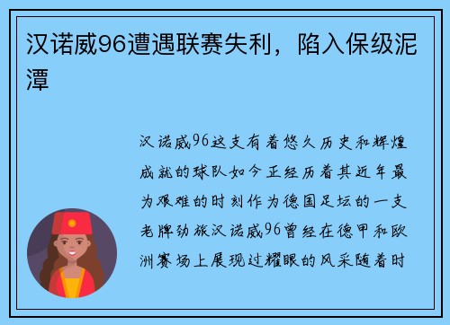 汉诺威96遭遇联赛失利，陷入保级泥潭