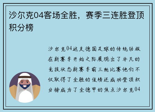 沙尔克04客场全胜，赛季三连胜登顶积分榜