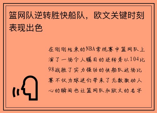 篮网队逆转胜快船队，欧文关键时刻表现出色