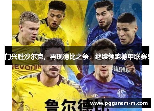 门兴胜沙尔克，再现德比之争，继续领跑德甲联赛！