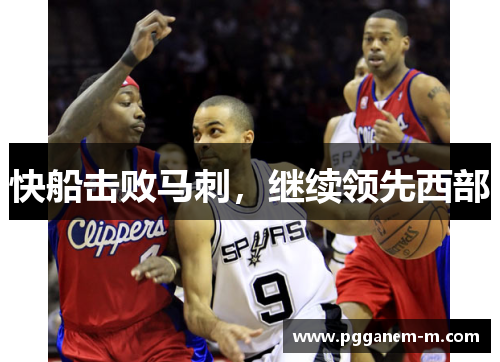 快船击败马刺，继续领先西部