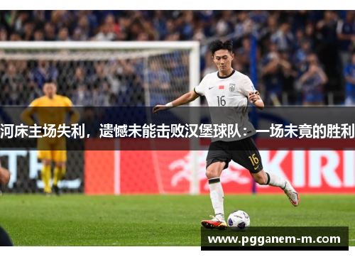 河床主场失利，遗憾未能击败汉堡球队：一场未竟的胜利