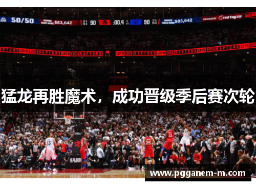 猛龙再胜魔术，成功晋级季后赛次轮