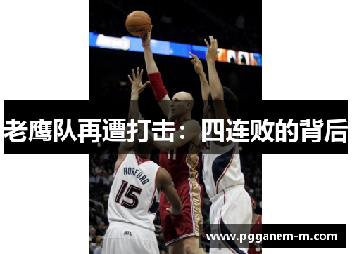 老鹰队再遭打击：四连败的背后