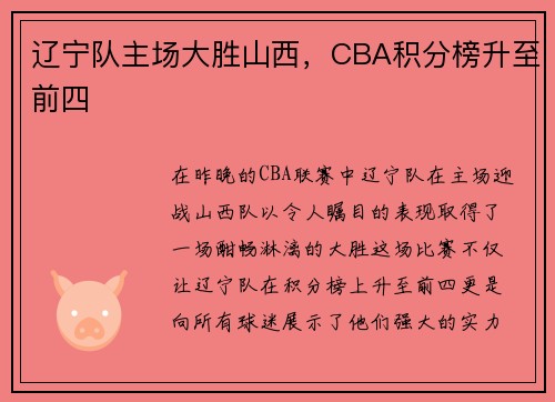 辽宁队主场大胜山西，CBA积分榜升至前四