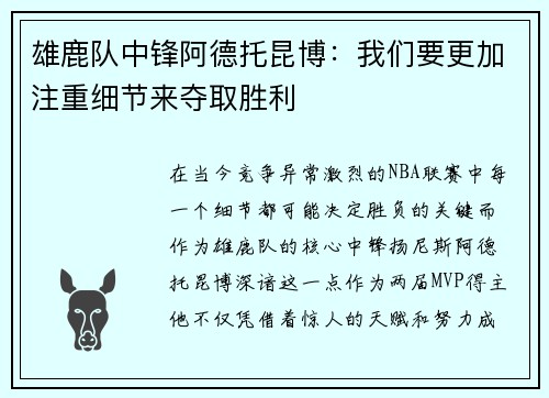 雄鹿队中锋阿德托昆博：我们要更加注重细节来夺取胜利