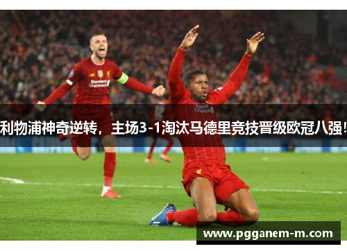 利物浦神奇逆转，主场3-1淘汰马德里竞技晋级欧冠八强！