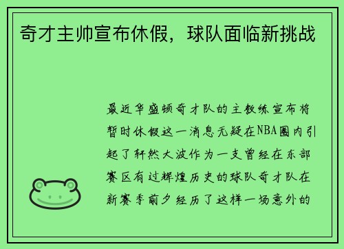 奇才主帅宣布休假，球队面临新挑战
