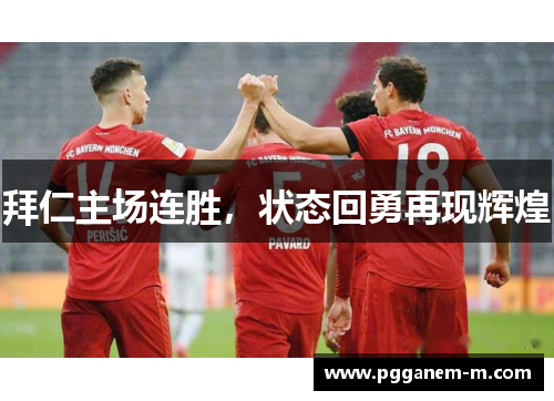 拜仁主场连胜，状态回勇再现辉煌