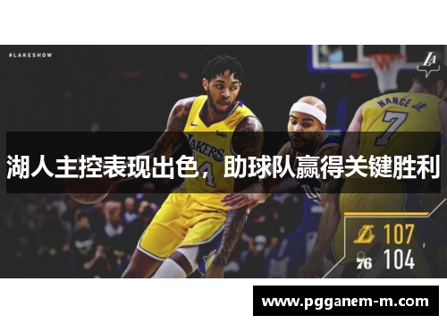 湖人主控表现出色，助球队赢得关键胜利