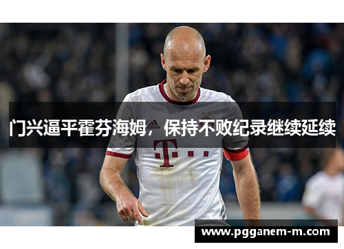 门兴逼平霍芬海姆，保持不败纪录继续延续