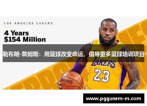 勒布朗-詹姆斯：用篮球改变命运，倡导更多篮球培训项目
