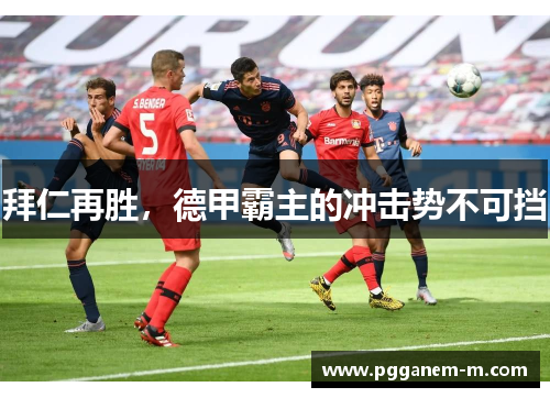 拜仁再胜，德甲霸主的冲击势不可挡