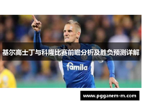 基尔高士丁与科隆比赛前瞻分析及胜负预测详解