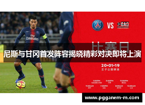 尼斯与甘冈首发阵容揭晓精彩对决即将上演