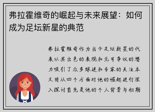 弗拉霍维奇的崛起与未来展望：如何成为足坛新星的典范